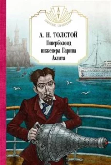 Гиперболоид инженера Гарина. Аэлита. Толстой А.Н.