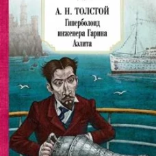 Гиперболоид инженера Гарина. Аэлита. Толстой А.Н.