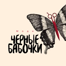 Черные бабочки