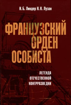 Французский орден особиста. Легенда отечественной контрразведки. Линдер И.Б., Лузан Н.Н.