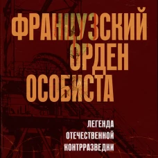 Французский орден особиста. Легенда отечественной контрразведки. Линдер И.Б., Лузан Н.Н.