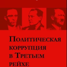 Политическая коррупция в Третьем рейхе