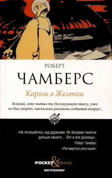 Король в Желтом. Чамберс Р.