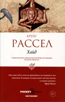 Хайд. Рассел К.