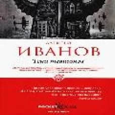 Тени тевтонов. Иванов А.В.