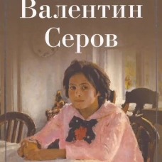 Валентин Серов