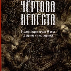 Чертова невеста. Русский хоррор начала ХХ века со страниц старых журналов. Сологуб Ф.К., Куприн А.И., Брюсов В.Я.