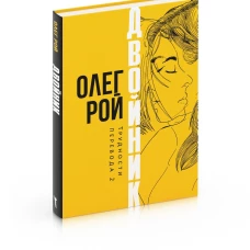 Двойник. Трудности перевода 2