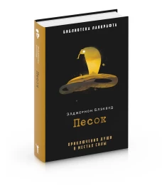 Песок. Блэквуд Э.