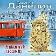 Безбилетный пассажир
