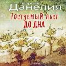 Тостуемый пьет до дна