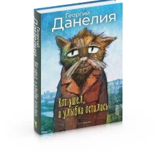 Кот ушел, а улыбка осталась