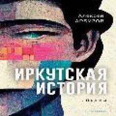 Иркутская история: пьесы. Арбузов А.Н.