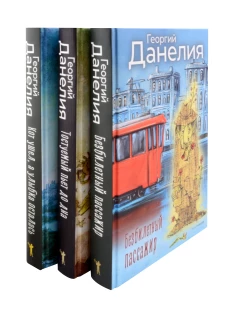 Данелия. Комплект 3 книги. Данелия Г.Н.