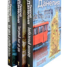 Данелия. Комплект 3 книги. Данелия Г.Н.