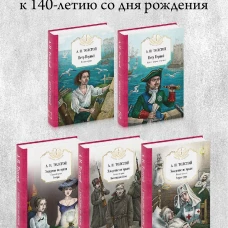 Петр Первый: Кн. 1,2;  Хождение по мукам: Кн. 1,2,3 (комплект из 5 кн.). Толстой А.Н.