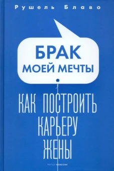 Брак моей мечты. Как построить карьеру жены. Блаво Р.