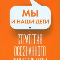 Мы и наши дети. Стратегия осознанного родительства. Блаво Р.