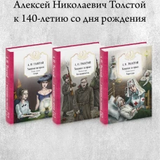 Хождение по мукам: В 3 кн. (комплект из 3-х кн.). Толстой А.Н.