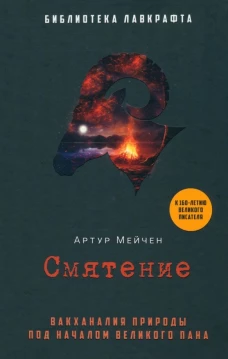 Смятение. Мейчен А.