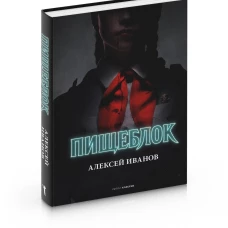 Пищеблок. Иванов А.В.