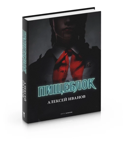 Пищеблок. Иванов А.В.