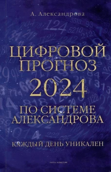Цифровой прогноз по системе Александрова. 2024 год