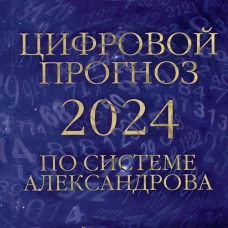 Цифровой прогноз по системе Александрова. 2024 год