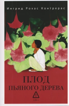 Плод пьяного дерева. Рохас Контрерас И.