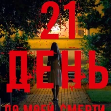 21 день до моей смерти