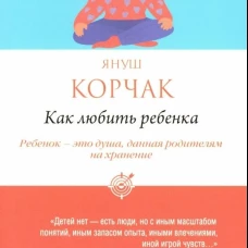 Как любить ребенка