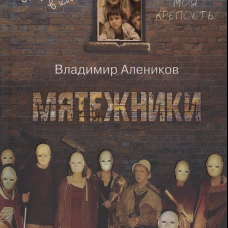 Мятежники