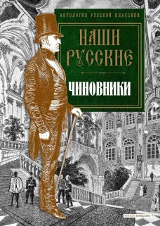 Наши русские чиновники: антология. Карлгоф В., Пушкин А.С., Гоголь Н.В. и др.