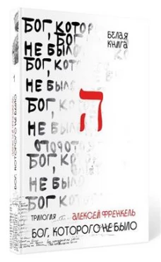 Бог, которого не было. Белая книга. Книга 1