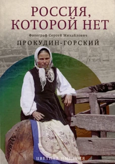 Россия, которой нет. Храмы и города. Прокудин-Горский С.М.