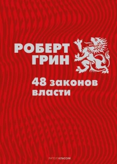 48 законов власти. Грин Р.
