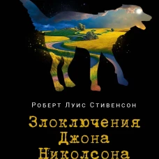 Злоключения Джона Николсона