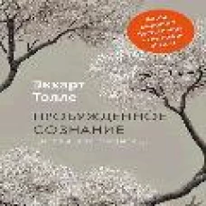 Пробужденное сознание. Цитаты для медитации. Вдохновляющие фрагменты из "Новой жизни"