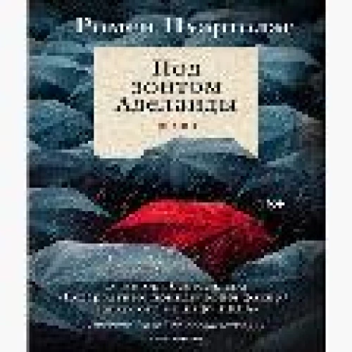 Под зонтом Аделаиды