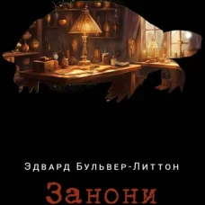 Занони