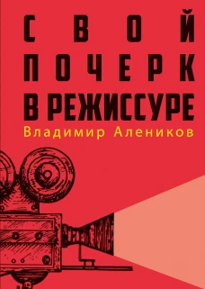 Свой почерк в режиссуре