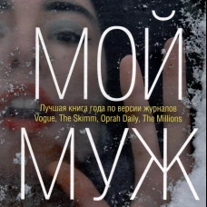 Мой муж