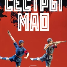 Сестры Мао