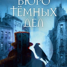Бюро темных дел