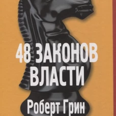 48 законов власти