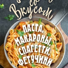 Паста, макароны, спагетти, фетучини