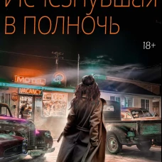 Исчезнувшая в полночь