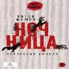 Ночница: коллекция ужасов