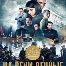 На веки вечные. Роман-хроника времен Нюрнбергского процесса