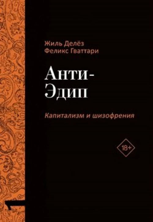 Анти-Эдип. Капитализм и Шизофрения